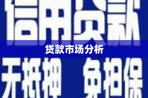 宝坻贷款市场分析