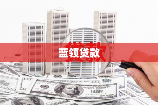 宝坻蓝领贷款