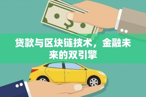 宝坻贷款与区块链技术，金融未来的双引擎