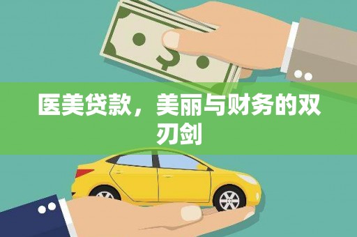 宝坻医美贷款，美丽与财务的双刃剑