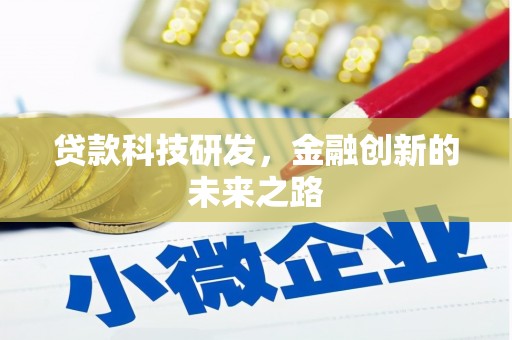 宝坻贷款科技研发，金融创新的未来之路