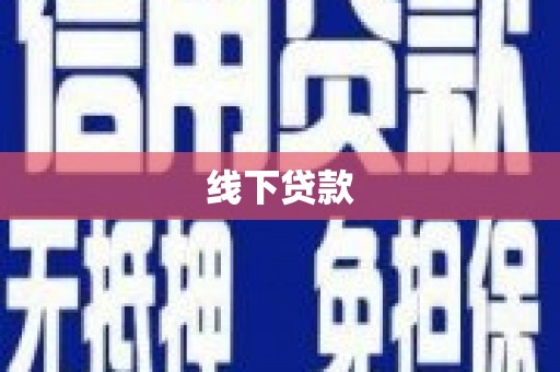 宝坻线下贷款
