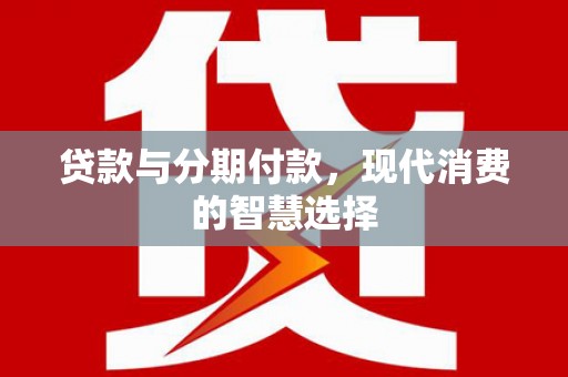 宝坻贷款与分期付款，现代消费的智慧选择