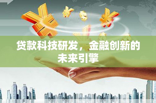 宝坻贷款科技研发，金融创新的未来引擎