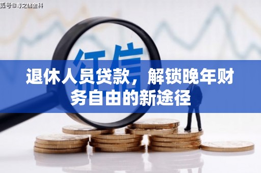 宝坻退休人员贷款，解锁晚年财务自由的新途径