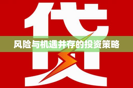 宝坻风险与机遇并存的投资策略