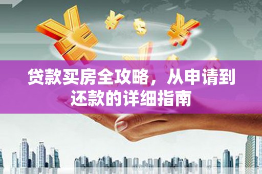 宝坻贷款买房全攻略，从申请到还款的详细指南