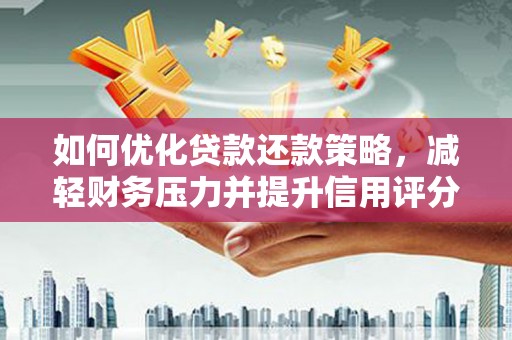 宝坻如何优化贷款还款策略，减轻财务压力并提升信用评分