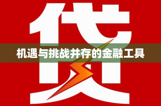 宝坻机遇与挑战并存的金融工具