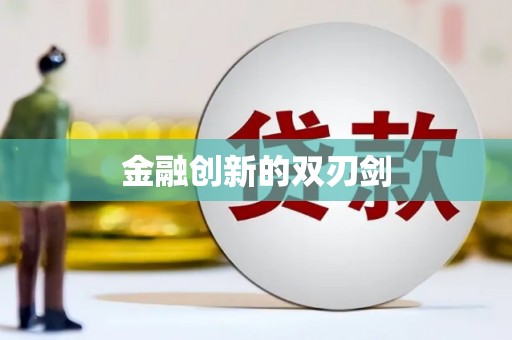 宝坻金融创新的双刃剑