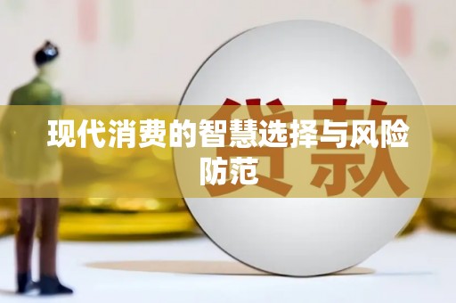 宝坻现代消费的智慧选择与风险防范