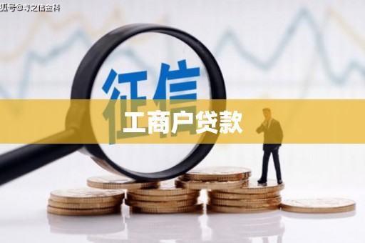 宝坻工商户贷款