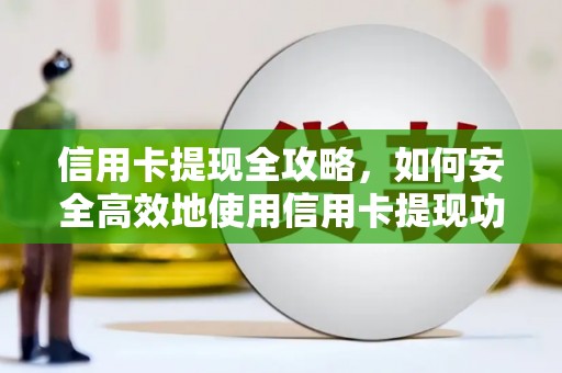 宝坻信用卡提现全攻略，如何安全高效地使用信用卡提现功能