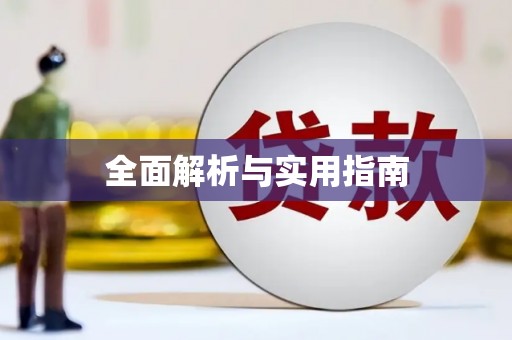 宝坻全面解析与实用指南