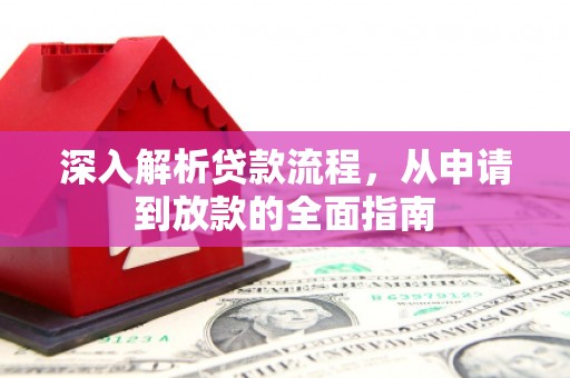 宝坻深入解析贷款流程，从申请到放款的全面指南