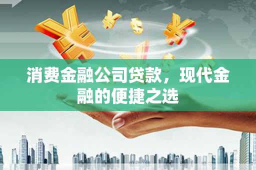 宝坻消费金融公司贷款，现代金融的便捷之选