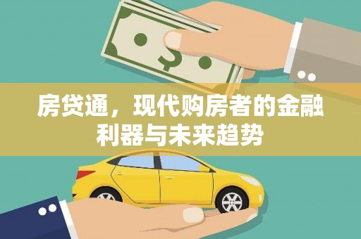宝坻房贷通，现代购房者的金融利器与未来趋势