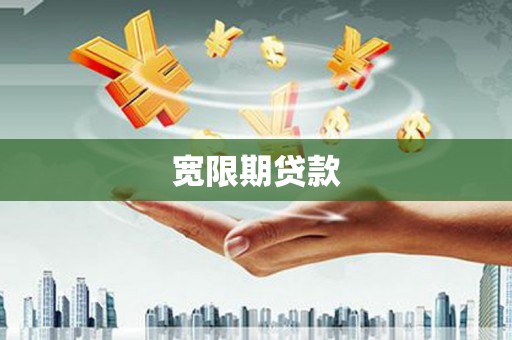 宝坻宽限期贷款