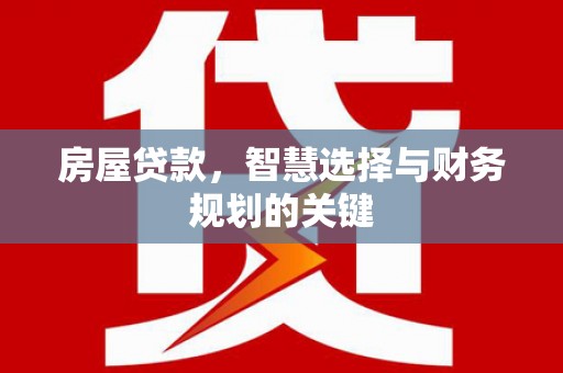 宝坻房屋贷款，智慧选择与财务规划的关键