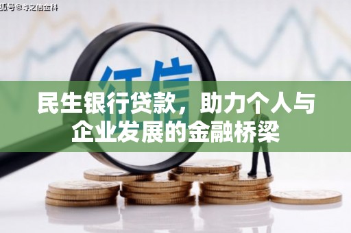 宝坻民生银行贷款，助力个人与企业发展的金融桥梁
