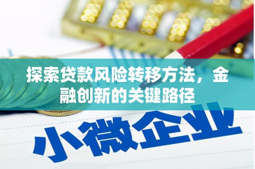 宝坻探索贷款风险转移方法，金融创新的关键路径