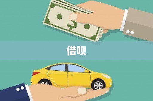 宝坻借呗