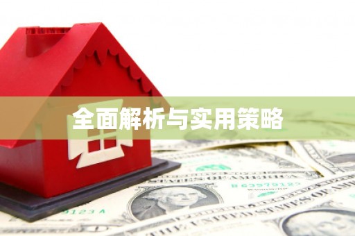 宝坻全面解析与实用策略