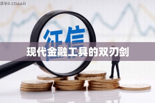宝坻现代金融工具的双刃剑