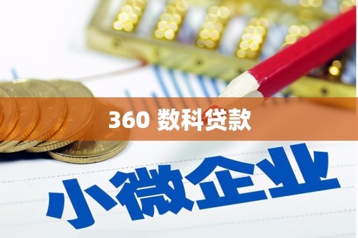 宝坻360 数科贷款