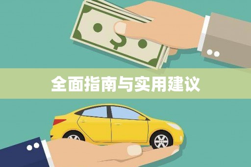 宝坻全面指南与实用建议