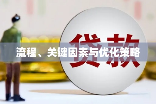 宝坻流程、关键因素与优化策略