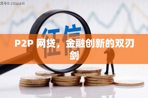 宝坻P2P 网贷，金融创新的双刃剑