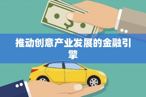 宝坻推动创意产业发展的金融引擎
