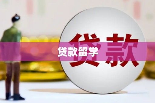 宝坻贷款留学