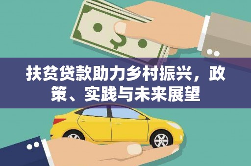 宝坻扶贫贷款助力乡村振兴，政策、实践与未来展望