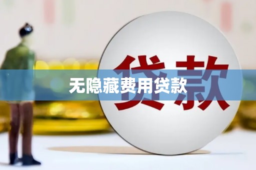 宝坻无隐藏费用贷款