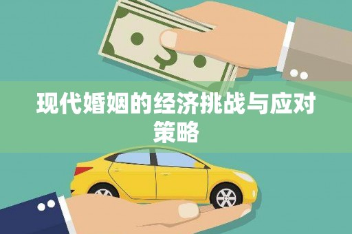 宝坻现代婚姻的经济挑战与应对策略