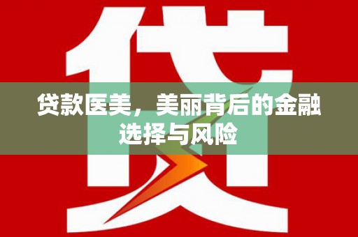 宝坻贷款医美，美丽背后的金融选择与风险