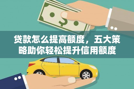宝坻贷款怎么提高额度，五大策略助你轻松提升信用额度