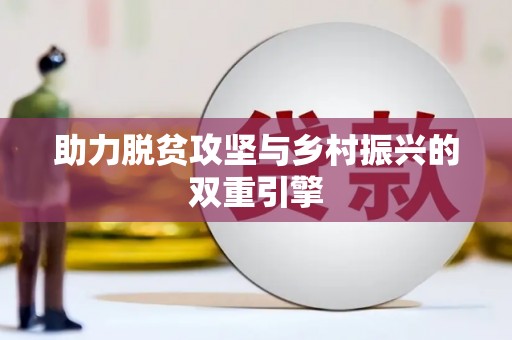 宝坻助力脱贫攻坚与乡村振兴的双重引擎