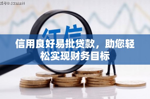 宝坻信用良好易批贷款，助您轻松实现财务目标