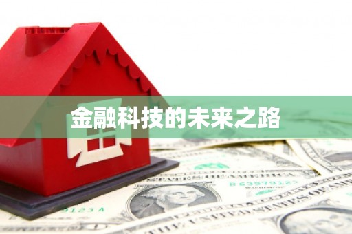 宝坻金融科技的未来之路