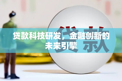 宝坻贷款科技研发，金融创新的未来引擎
