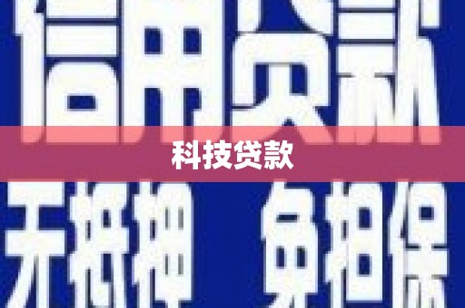 宝坻科技贷款