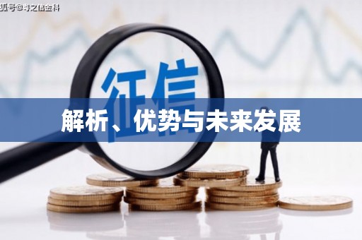 宝坻解析、优势与未来发展