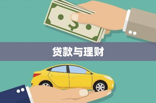 宝坻贷款与理财