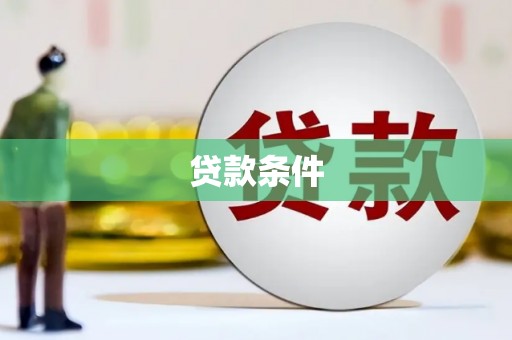 宝坻贷款条件