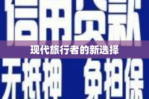 宝坻现代旅行者的新选择
