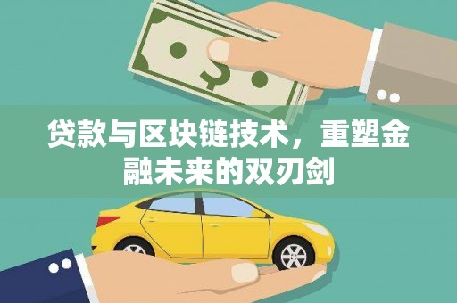 宝坻贷款与区块链技术，重塑金融未来的双刃剑
