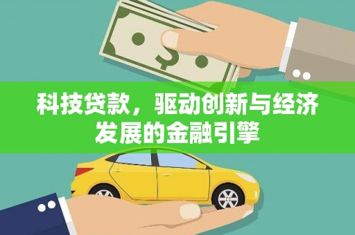 宝坻科技贷款，驱动创新与经济发展的金融引擎